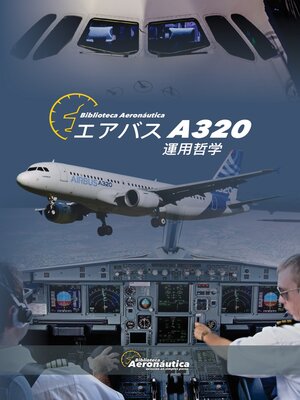 cover image of エアバス A320 運用哲学